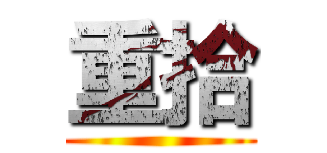 重拾 ()