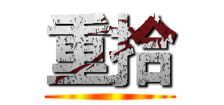 重拾 ()