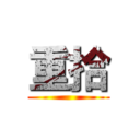 重拾 ()