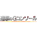 進撃のＧコンソール (attack on Gconsole)