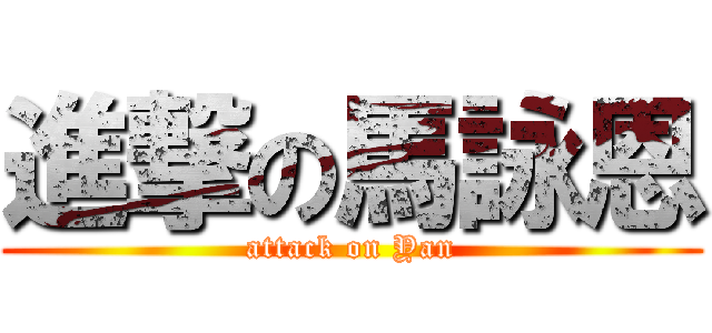 進撃の馬詠恩 (attack on Yan)