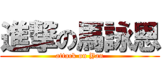進撃の馬詠恩 (attack on Yan)