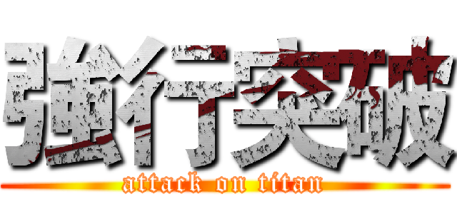 強行突破 (attack on titan)