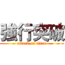 強行突破 (attack on titan)