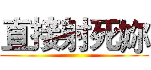 直接射死妳 ()