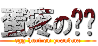 蛋疼の奶奶 (egg hurt on grandma)