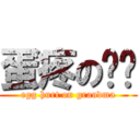 蛋疼の奶奶 (egg hurt on grandma)