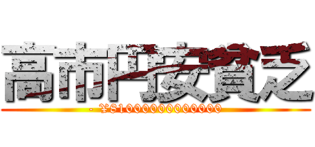 高市円安貧乏 (- ¥81000000000000)