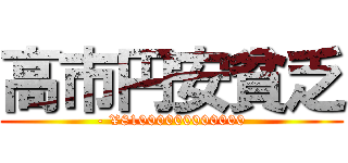 高市円安貧乏 (- ¥81000000000000)