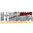 計画錯誤 (Intuitive Prediction)