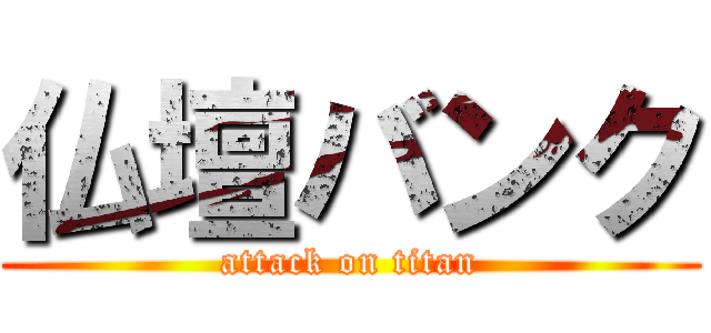 仏壇バンク (attack on titan)