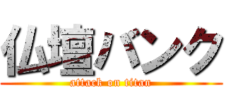 仏壇バンク (attack on titan)