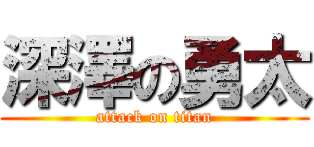 深澤の勇太 (attack on titan)