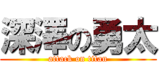 深澤の勇太 (attack on titan)