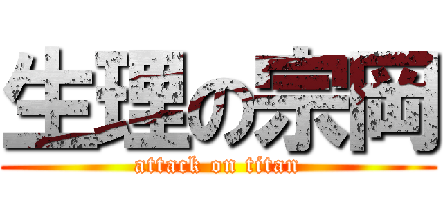 生理の宗岡 (attack on titan)