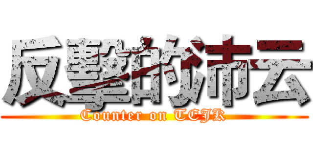 反擊的沛云 (Counter on TEJK)