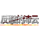 反擊的沛云 (Counter on TEJK)