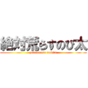 絶対荒らすのび太 (zetaiarasu nobita)