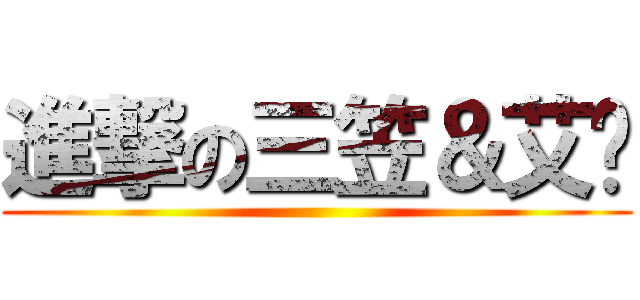 進撃の三笠＆艾莲 ()