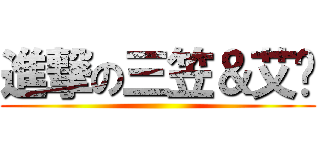 進撃の三笠＆艾莲 ()