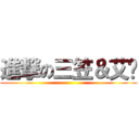 進撃の三笠＆艾莲 ()