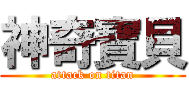 神奇寶貝 (attack on titan)