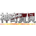 神奇寶貝 (attack on titan)