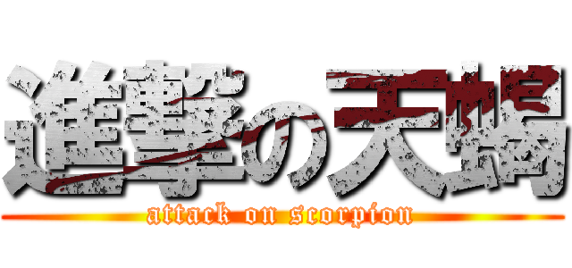 進撃の天蝎 (attack on scorpion)