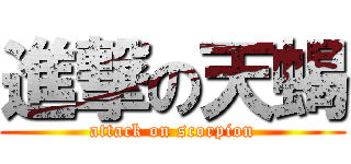 進撃の天蝎 (attack on scorpion)