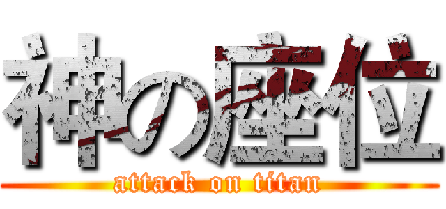 神の座位 (attack on titan)