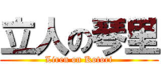 立人の琴里 (Liren on Kotori)