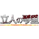 立人の琴里 (Liren on Kotori)