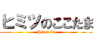 ヒミツのここたま (PM 5:55)