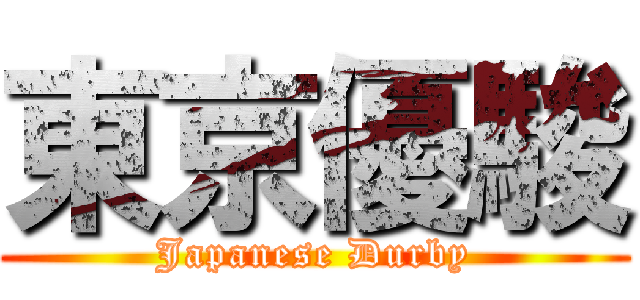 東京優駿 (Japanese Durby)