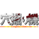 穴掘り機 (kouyakoudou)