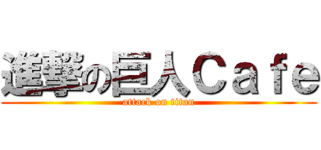 進撃の巨人Ｃａｆｅ (attack on titan)