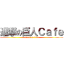 進撃の巨人Ｃａｆｅ (attack on titan)