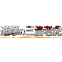 進撃の三隻老虎 (attack on titan)