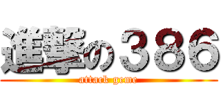 進撃の３８６ (attack geme)