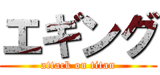 エギング (attack on titan)