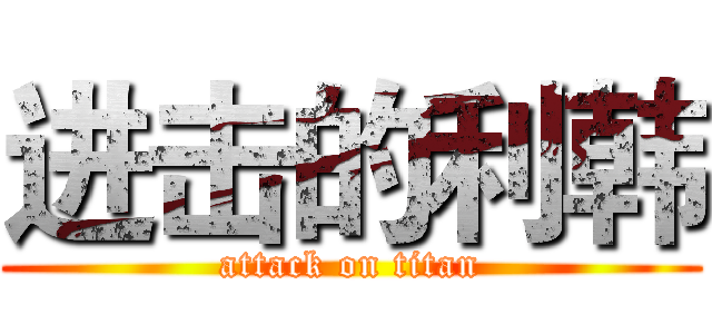 进击的利韩 (attack on titan)