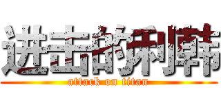 进击的利韩 (attack on titan)