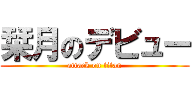栞月のデビュー (attack on titan)