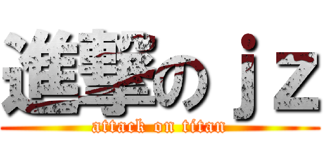 進撃のｊｚ (attack on titan)