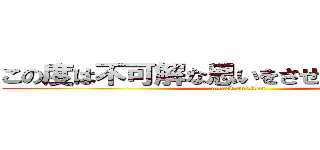 この度は不可解な思いをさせてしまい、誠に (attack on titan)