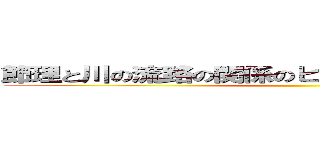 節理と川の流路の関係のヒストグラムの差が大きい ()