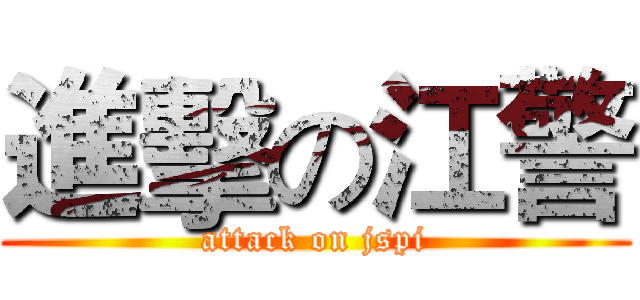 進擊の江警 (attack on jspi)