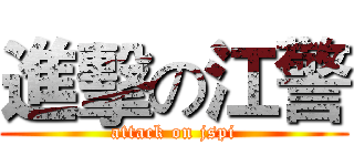 進擊の江警 (attack on jspi)