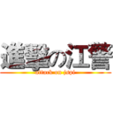 進擊の江警 (attack on jspi)