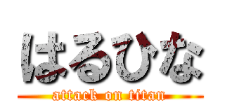 はるひな (attack on titan)